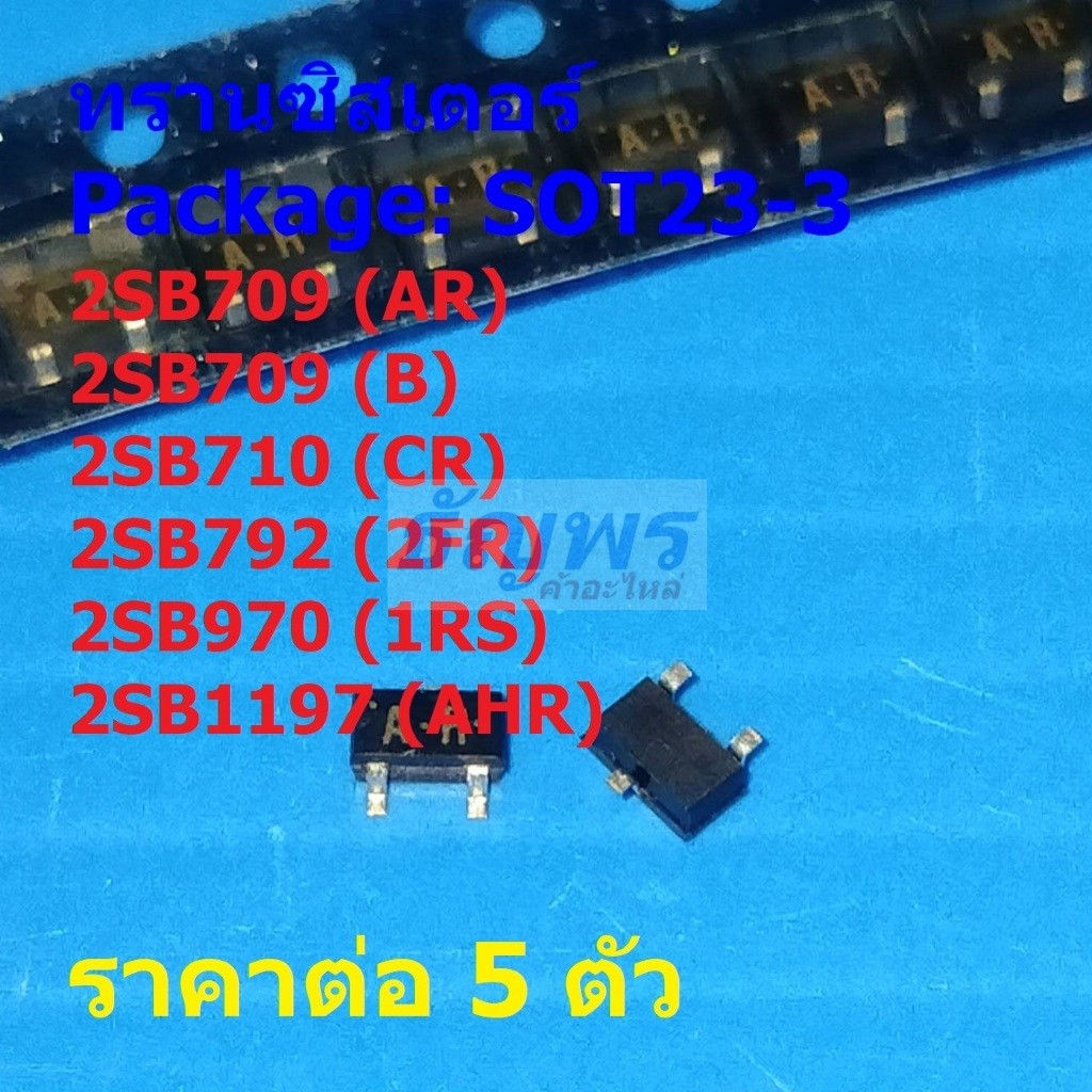 (5 ตัว) ทรานซิสเตอร์ Transistor 2SB709 AR 2SB710 CR 2SB792 2FR 2SB970 1RS 2SB1197 AHR #SOT23-3