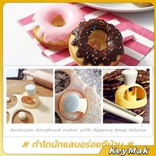 KeyMak พิมพ์กดโดนัท พลาสติก พร้อมไม้คีบ วัสดุเกรดอาหาร ปลอดภัย เครื่องมืออบ Donut tool