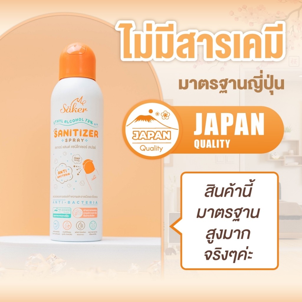 Saker สเปรย์แอลกอฮอล์จากพืชธรรมชาติ ฟู้ดเกรด เกรดสัมผัสอาหารได้ มาตรฐานญี่ปุ่นอันดับ1 - รูปที่ 2