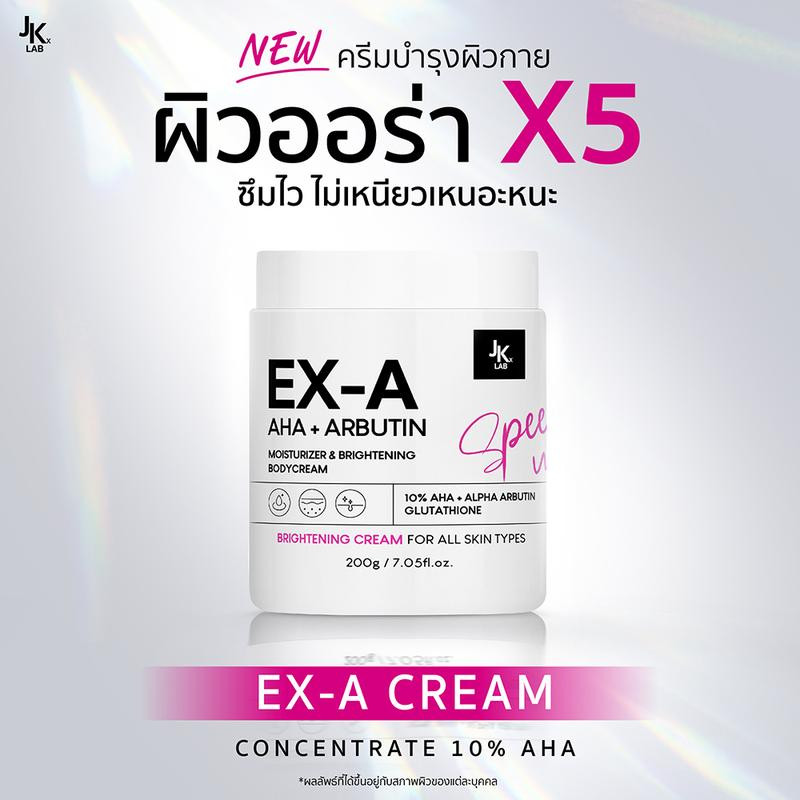เจเค เอ็กซ์แลป เอ็กซ์ เอ บอดี้ ครีม JKxLab EX-A AHA Arbutin Body Cream(กะปุกขาว)