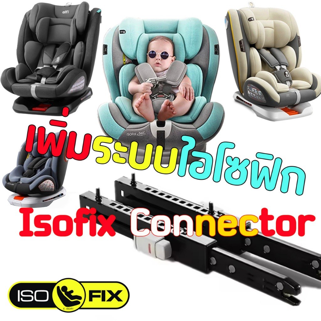 Isofix Connector ขายึดไอโซฟิก ปุ่มล็อกแน่นกระชับล็อกและปลดล็อกง่าย เพิ่มระบบการติดตั้งคาร์ซีทเป็นแบบ Isofix