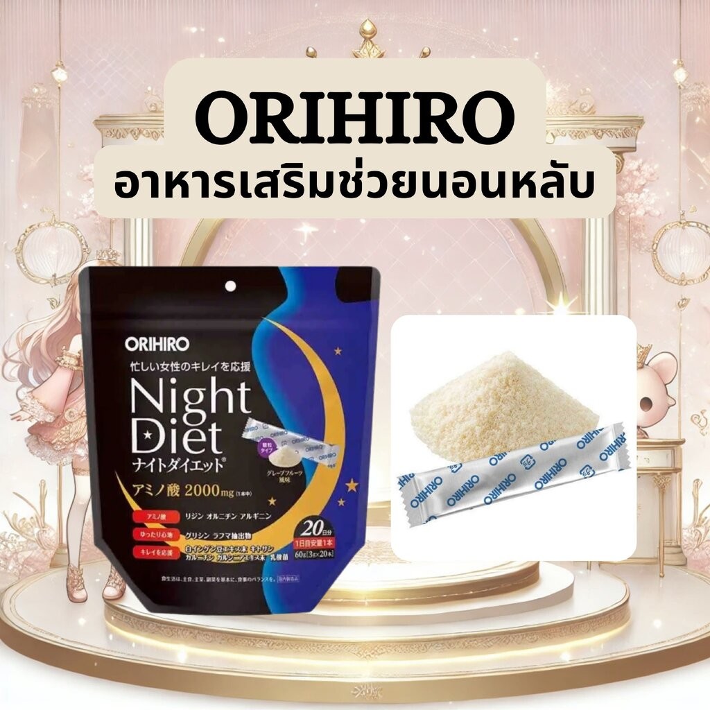 Orihiro Night Diet Amino Acid 2000 mg ตัวช่วยบิวตี้รูทีนก่อนนอน