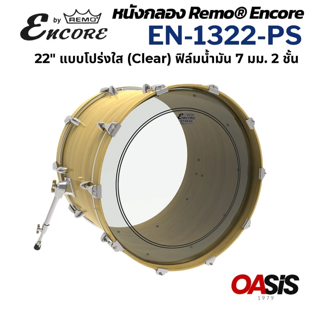หนังกระเดื่อง22นิ้ว [Made in Taiwan] หนังกลองกระเดื่อง Remo® 22 นิ้ว น้ำมันใส 2 ชั้น Encore Series EN-1322-PS หนังกลอ...