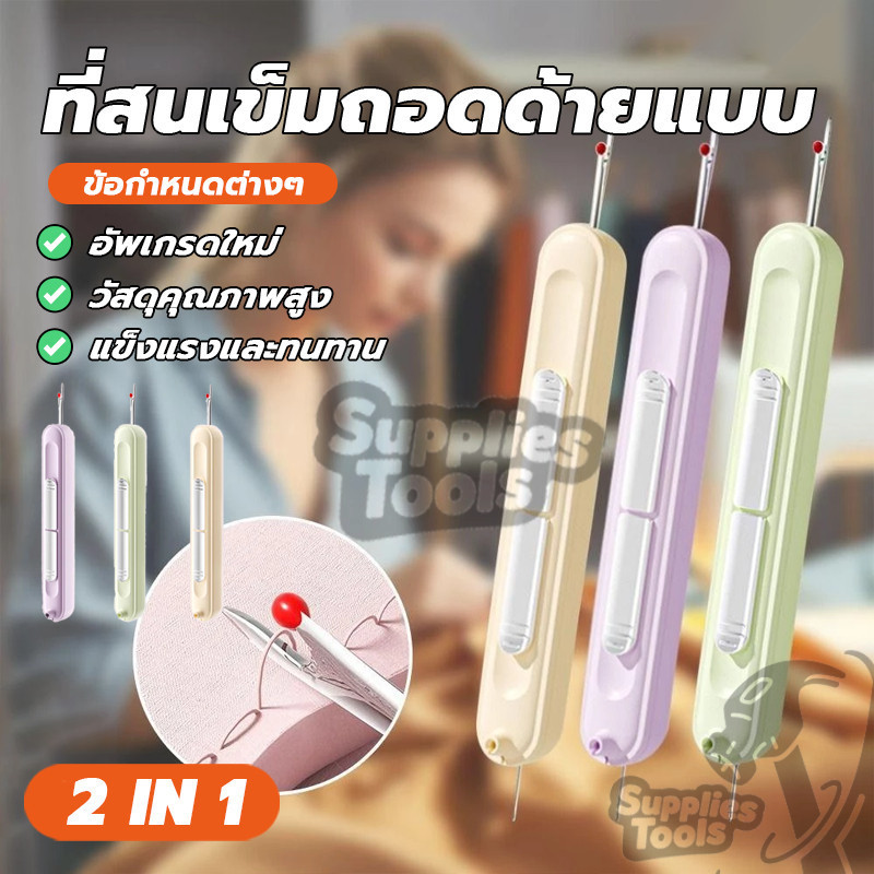 เครื่องมือพิเศษสําหรับช่างด้ายมัลติฟังก์ชั่น ที่สนเข็มถอดด้ายแบบ2ใน1 น้ำหนักเบาและพกพาสะดวก 3 สี ทนทาน ทันสมัย