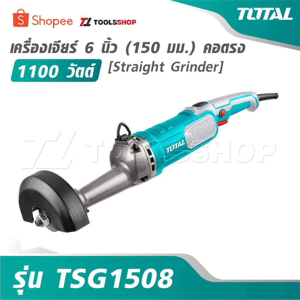 TOTAL เครื่องเจียร์ 6 นิ้ว [150 มม.] คอตรง 1100 วัตต์ รุ่น TSG1508 [ Straight Grinder ] เครื่องเจียร