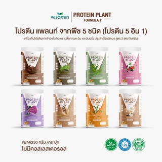PROTEIN PLANT โปรตีนแพลนท์ สูตร 2 (ตราวิษามิน) มี 8 รสชาติ จ…