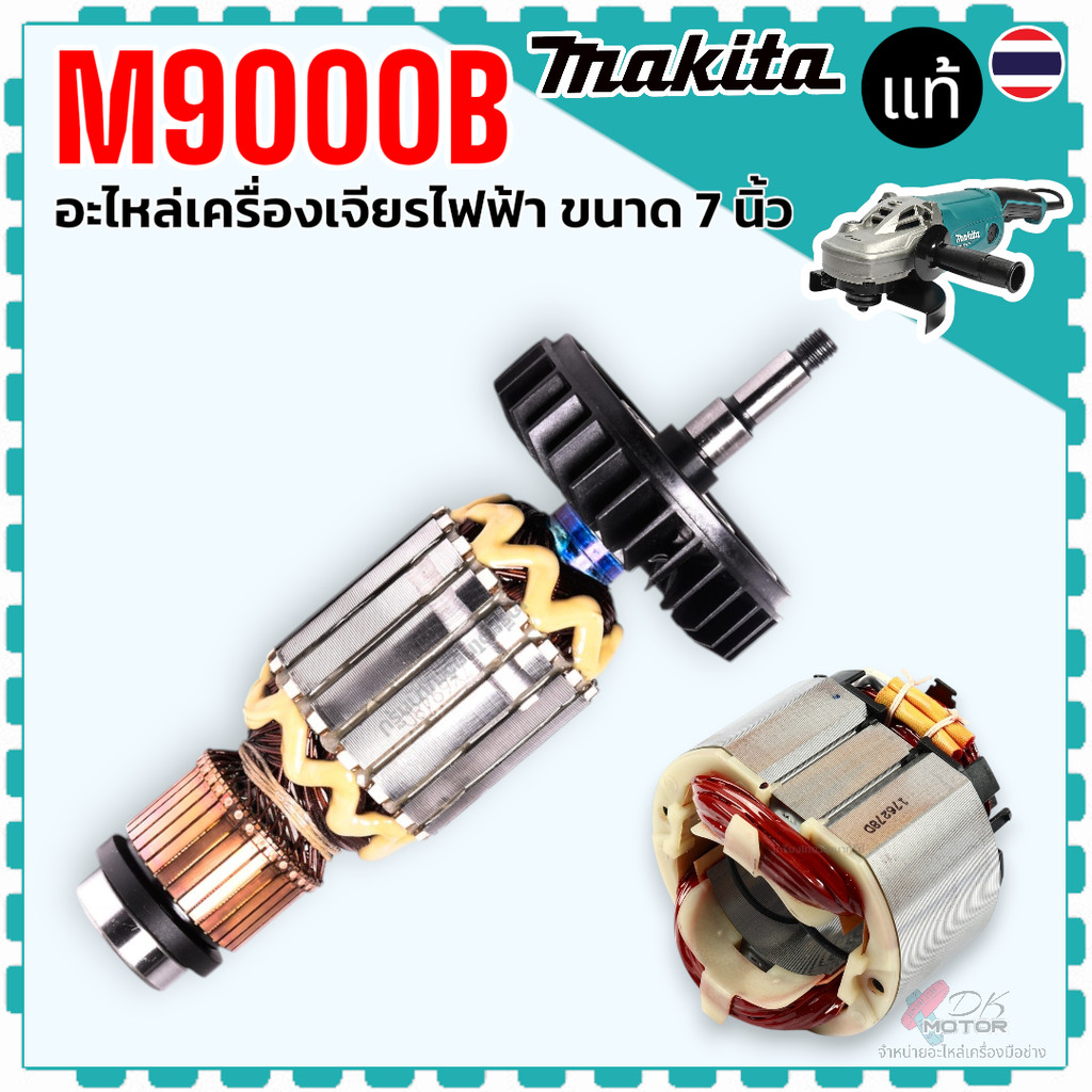 (อะไหล่แท้) MT900 , MT901 , M9000B , M9001B , 9000 , 9001 ทุ่น ฟิลคอยล์ หินเจียร 9” MAKITA maktec