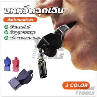 นกหวีดกีฬา เป่าเพื่อการกีฬา นกหวีดฉุกเฉิน มีฟังก์ชันการใช้งานจริง มีให้เลือกหลากหลายสี มาพร้อมเชือก สามารถสวมรอบคอได้