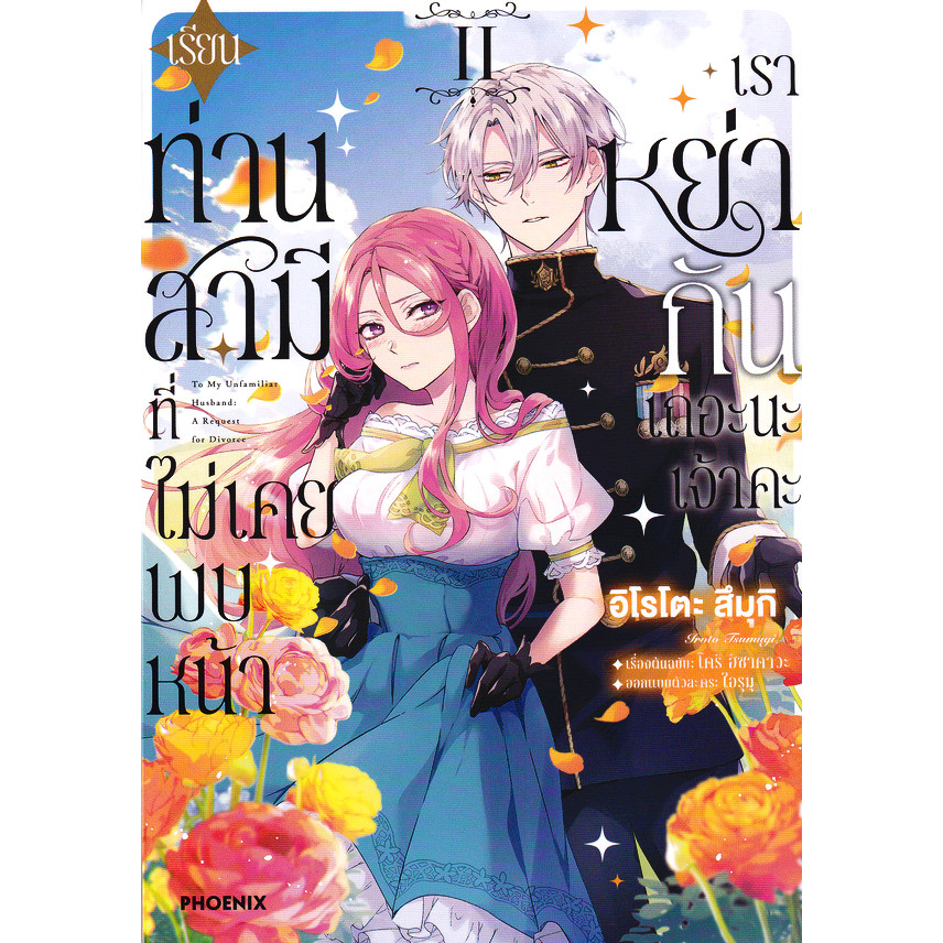 Se-ed (ซีเอ็ด) : หนังสือ การ์ตูน เรียนท่านสามีที่ไม่เคยพบหน้า เราหย่ากันเถอะนะเจ