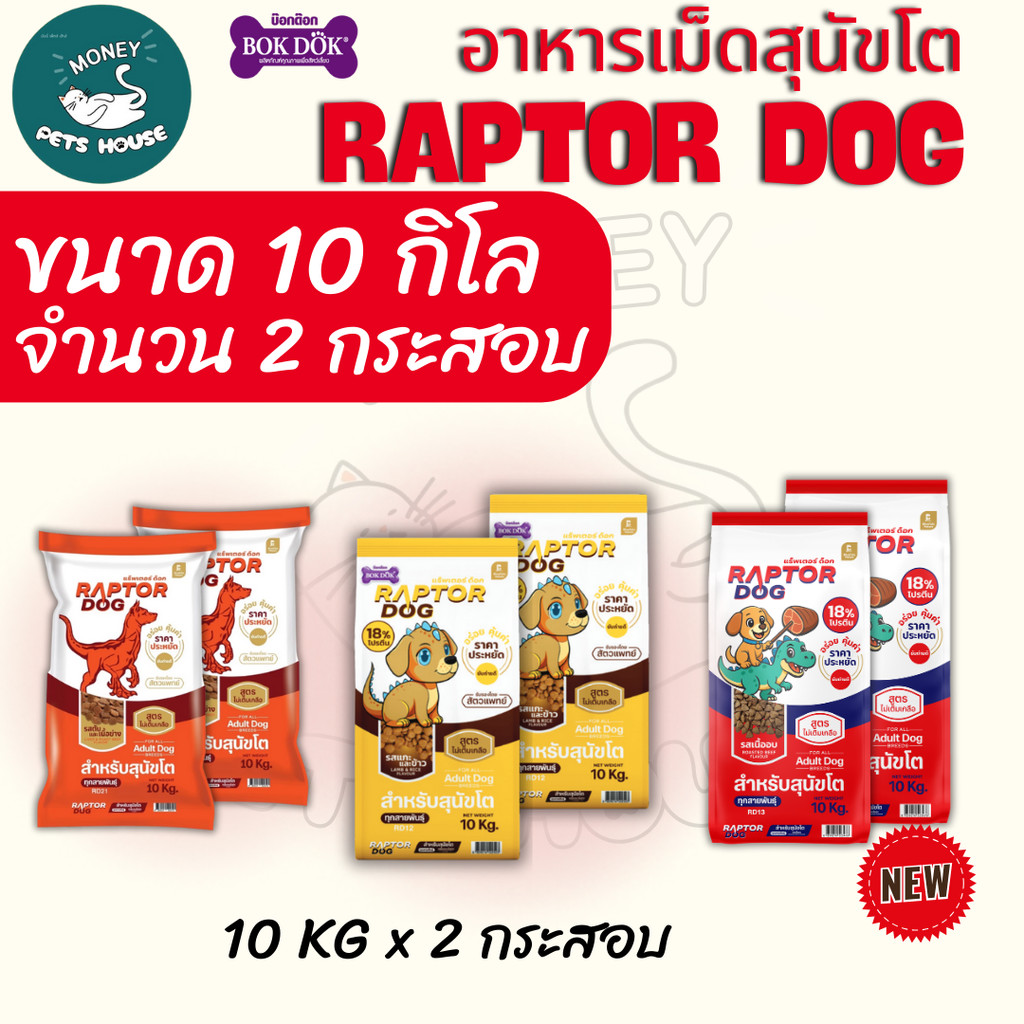 [[ 2 กระสอบ = 20 โล ]]n แร๊พเตอร์ด๊อก Raptor Dog  อาหารสุนัขโต ไม่เติมเกลือ ขนาด 10 KG