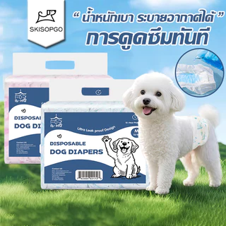 SKISOPGO ผ้าอ้อมสุนัข ผ้าอ้อมสัตว์เลี้ยง ชายและหญิง แบบใช้แล้วทิ้ง แพมเพิสสุนัข ดูดซับได้เร็ว สบาย