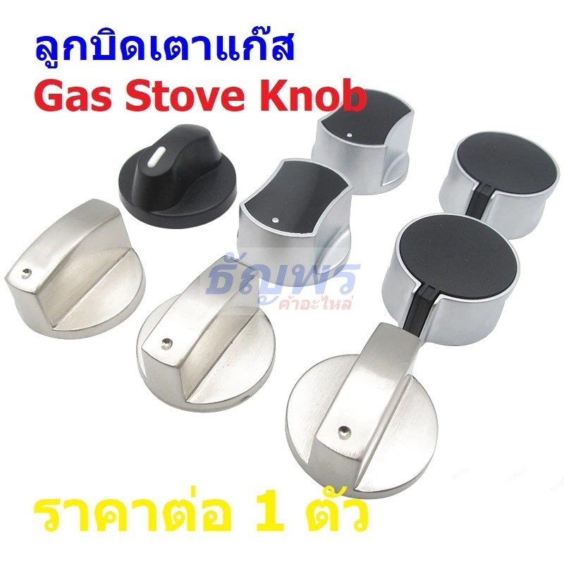 ลูกบิด เตาแก๊ส ฝาหมุน ฝาบิด เปิด-ปิด Gas Stove Knob 6mm 8mm #GSK-1 (1 ตัว)