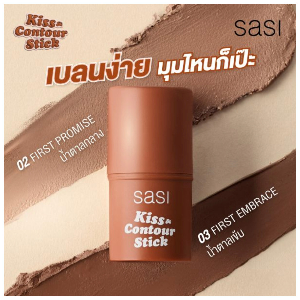 ((dinidon shop)) Sasi Kiss Contour Stick 4g. ศศิ คิส แอนด์ คอนทัวร์ สติ๊ก