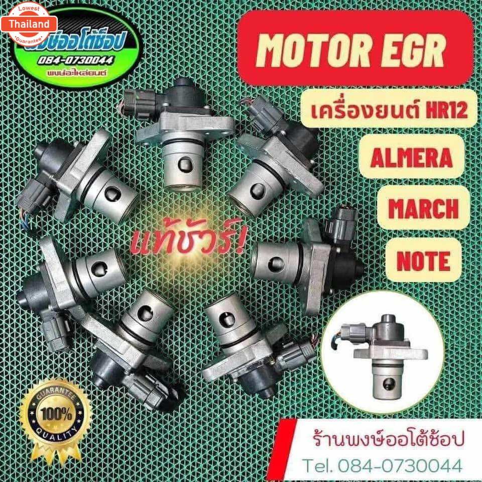 EGR Almera March Note รหัสไฟโชว์p0400ใช่เลยEGRเสีย สินค้าแท้มือสองญี่ปุ่น ล้างเขม่ำความสะอาดแล้ว