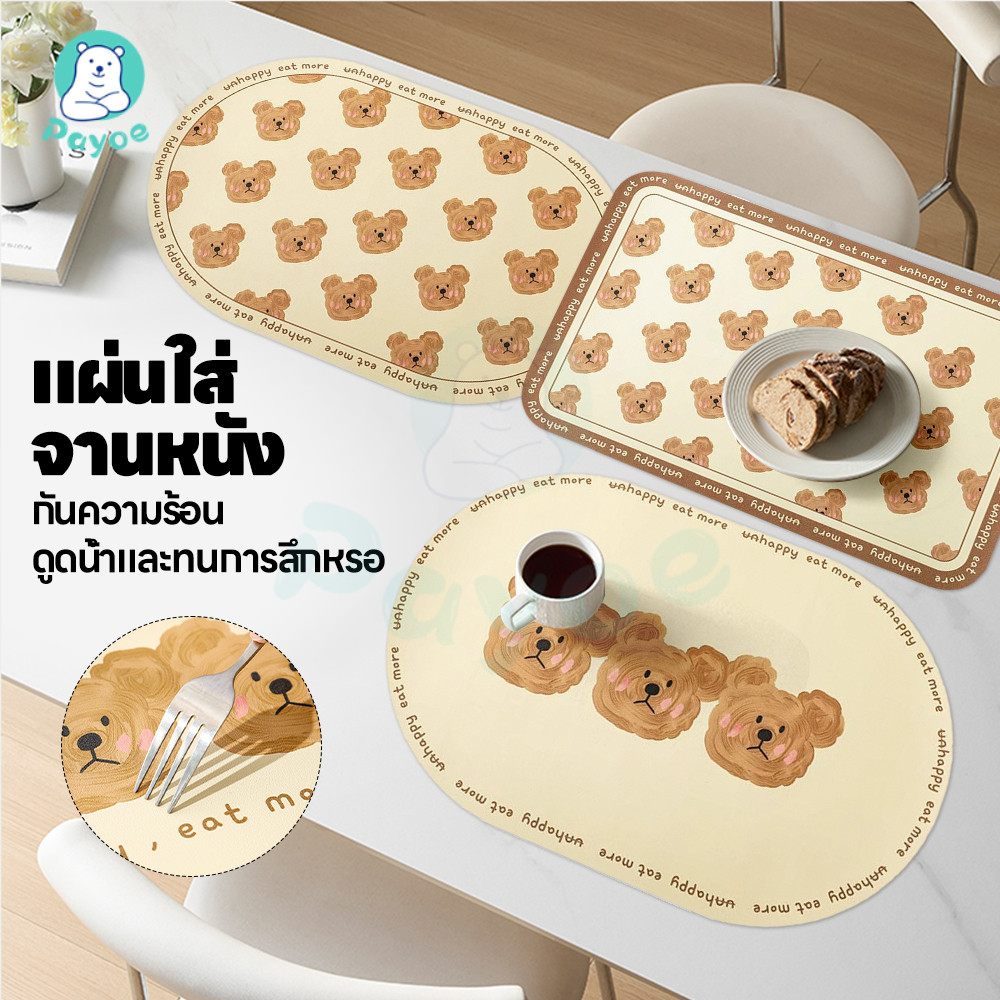 PAYOE แผ่นรองจานกันลื่น แผ่นรองจาน ลายการ์ตูนหมี บนโต๊ะอาหาร กันน้ํา 30*45CM กันกระเด็นได้ดี ทนความร้อน PU รูปไข่