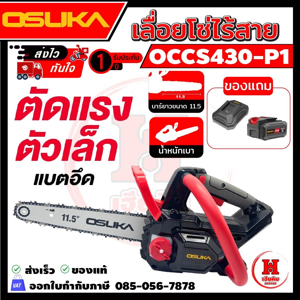 OSUKA เลื่อยโซ่ 11.5″ ไร้สาย เซฟตี้ 2 ชั้น ควบคุมง่าย เบา ตัดได้รอบทิศทาง OCCS430 ประกัน 1 ปี