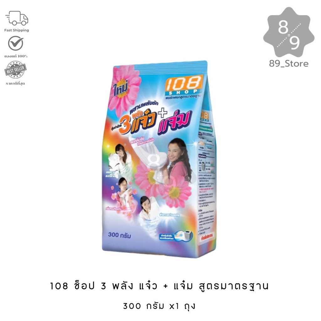 89_Store (1 ถุง) 108shop 3แจ๋ว ผงซักฟอก 300 กรัม