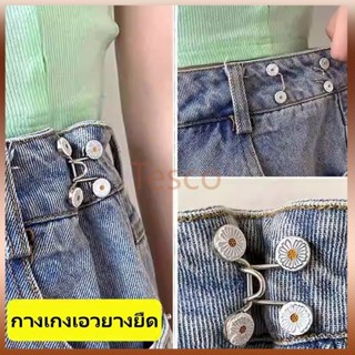 Tesco หัวเข็มขัดปรับเอวกางเกงไร้ตะเข็บแบบมองไม่เห็น/หัวเข็มข…