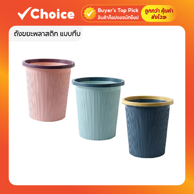ถังขยะพลาสติก แบบทึบ แข็งแรง ทนทาน ขนาดใหญ่ มีให้เลือก 3 สี