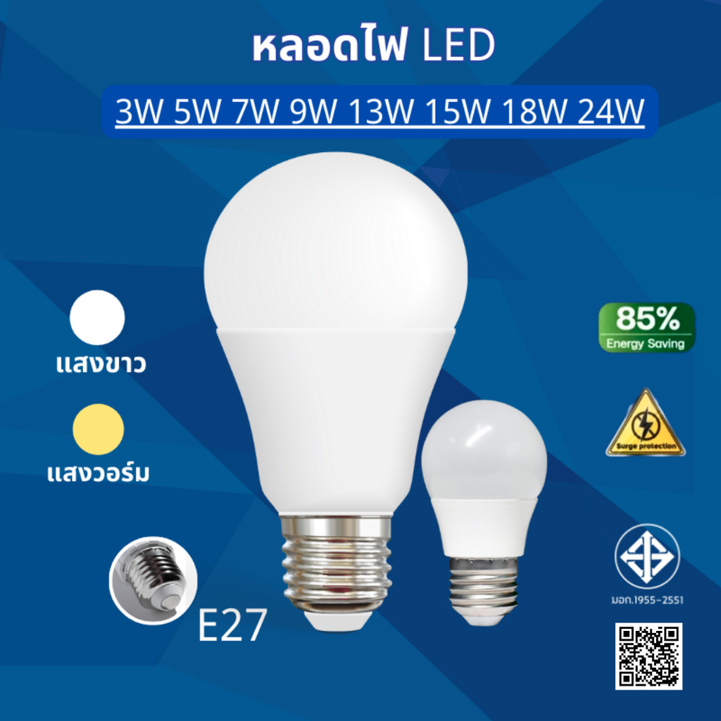 หลอดไฟ LED ประหยัดพลังงาน 220V แสงขาว/วอร์ม ขั้ว E27 รับประกัน 2 ปี 3W/5W/7W/9W/13W/15W/18W/24W