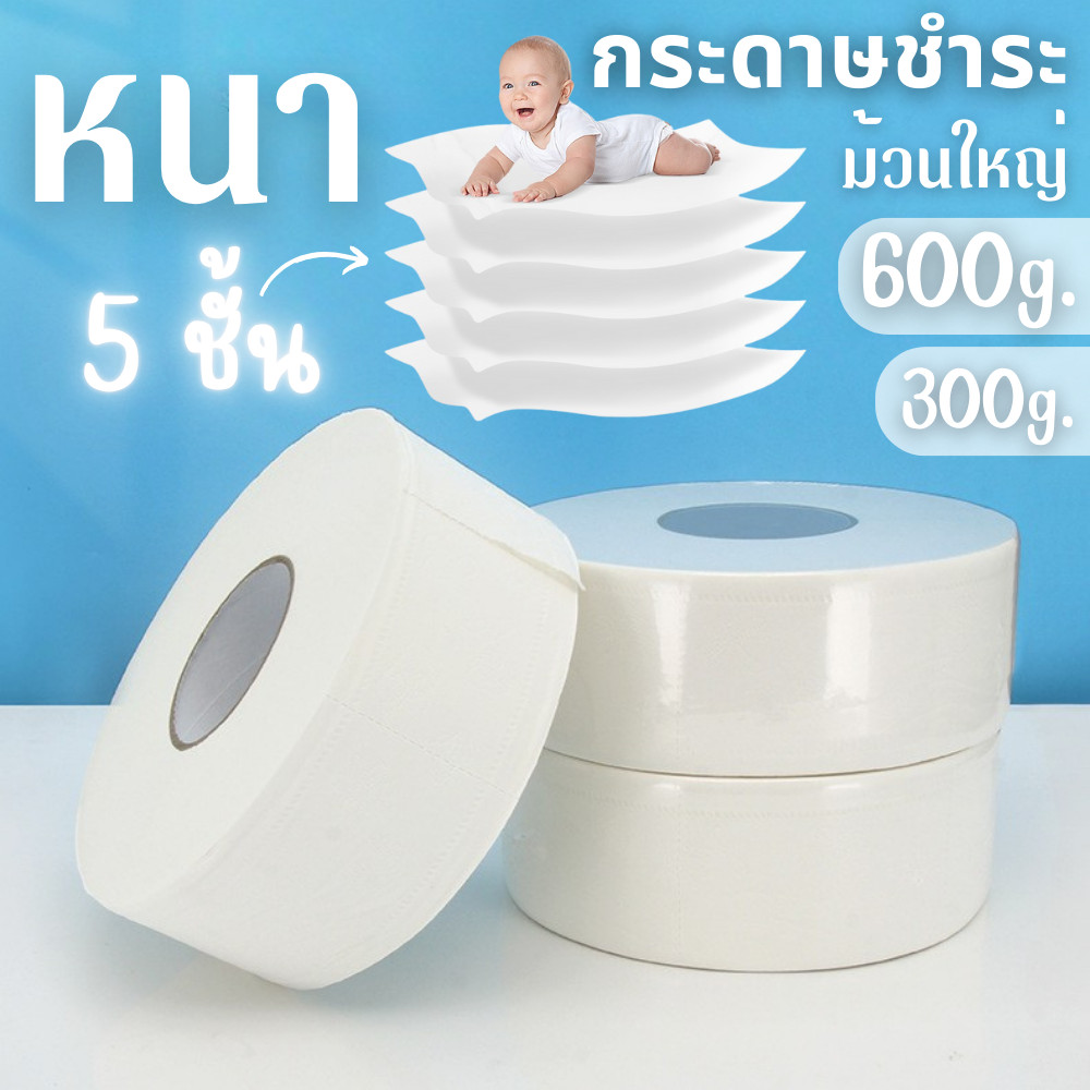 (หนา 5ชั้น) กระดาษทิชชู่ 600g. เกรดพรีเมี่ยม กระดาษชำระ ม้วนใหญ่ สัมผัสนุ่ม อ่อนโยน รับประกันคุณภาพ