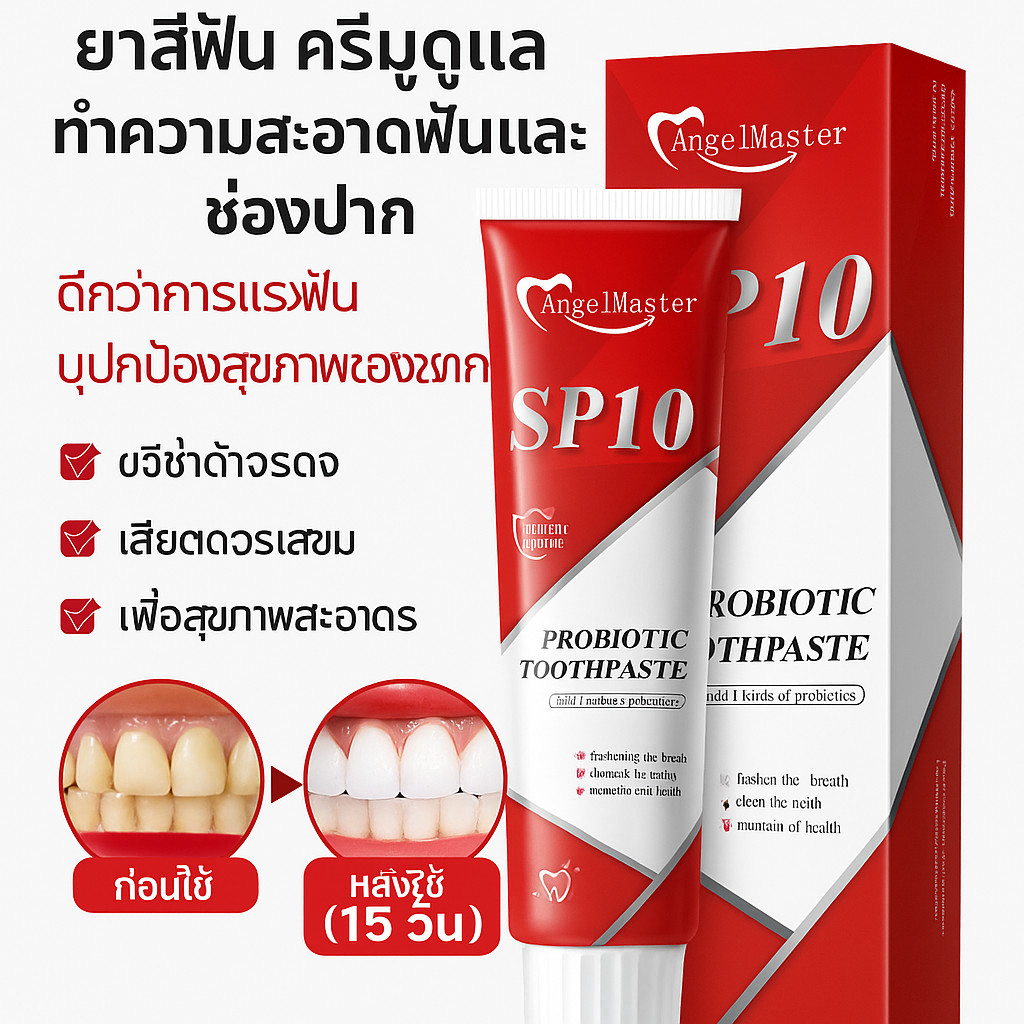 ยาสีฟันโปรไบโอติก ยาสีฟันขจัดคราบในช่องปากที่ออกฤทธิ์เร็วไวท์เทนนิ่ง