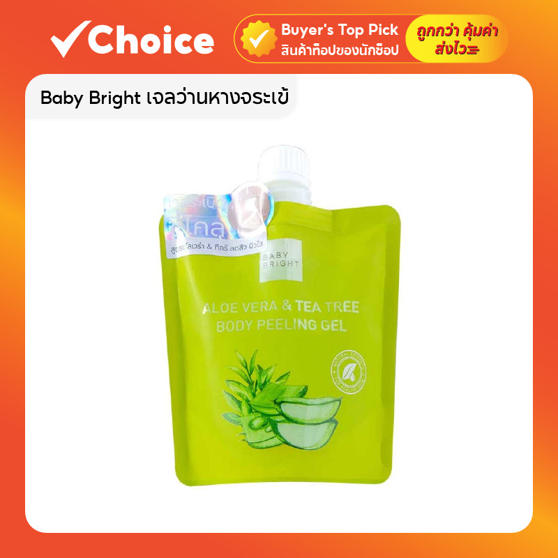 Baby Bright เจลว่านหางจระเข้ (Aloe Vera) 200g ขัดขี้ไคลคอรักแร้ขาวกระจ่างใส