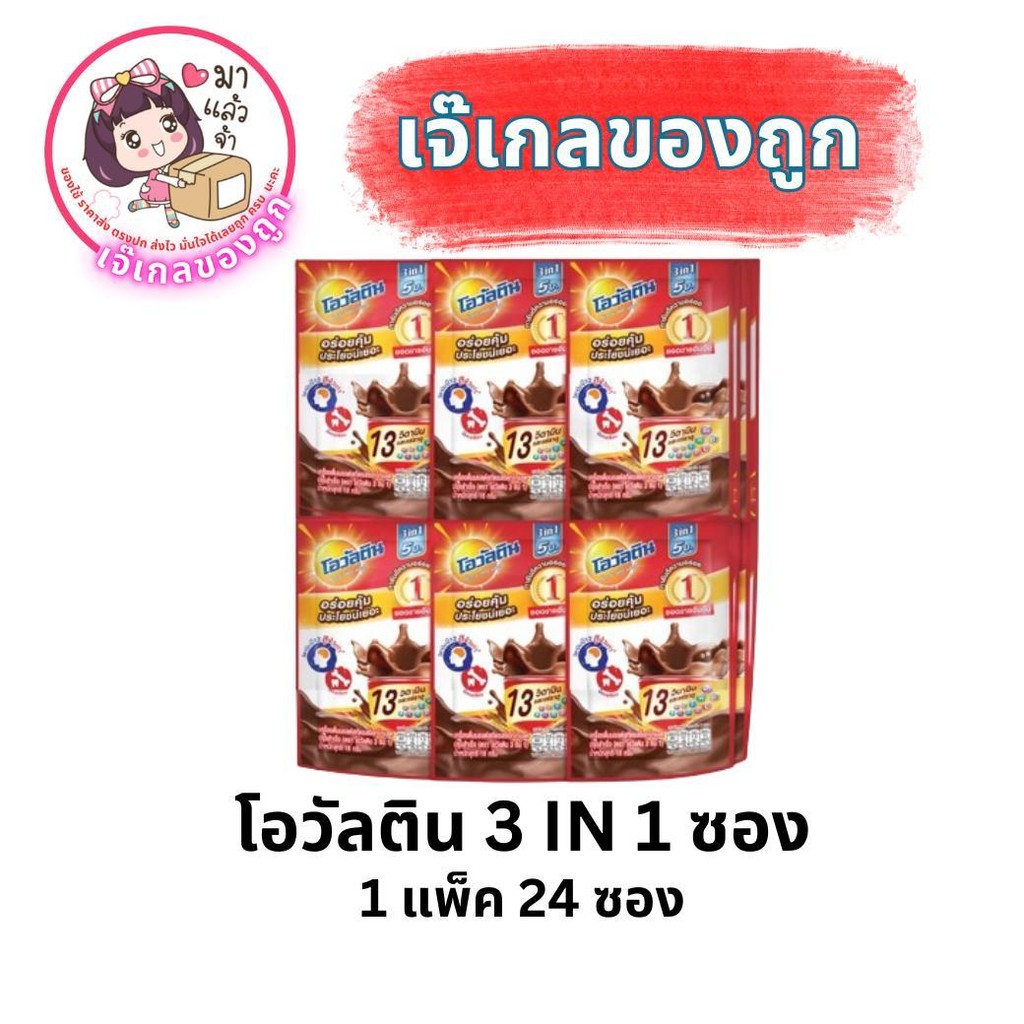 โอวัลตินซอง 5 บาท 3in1 1 แพ็คบรรจุ 24 ซอง