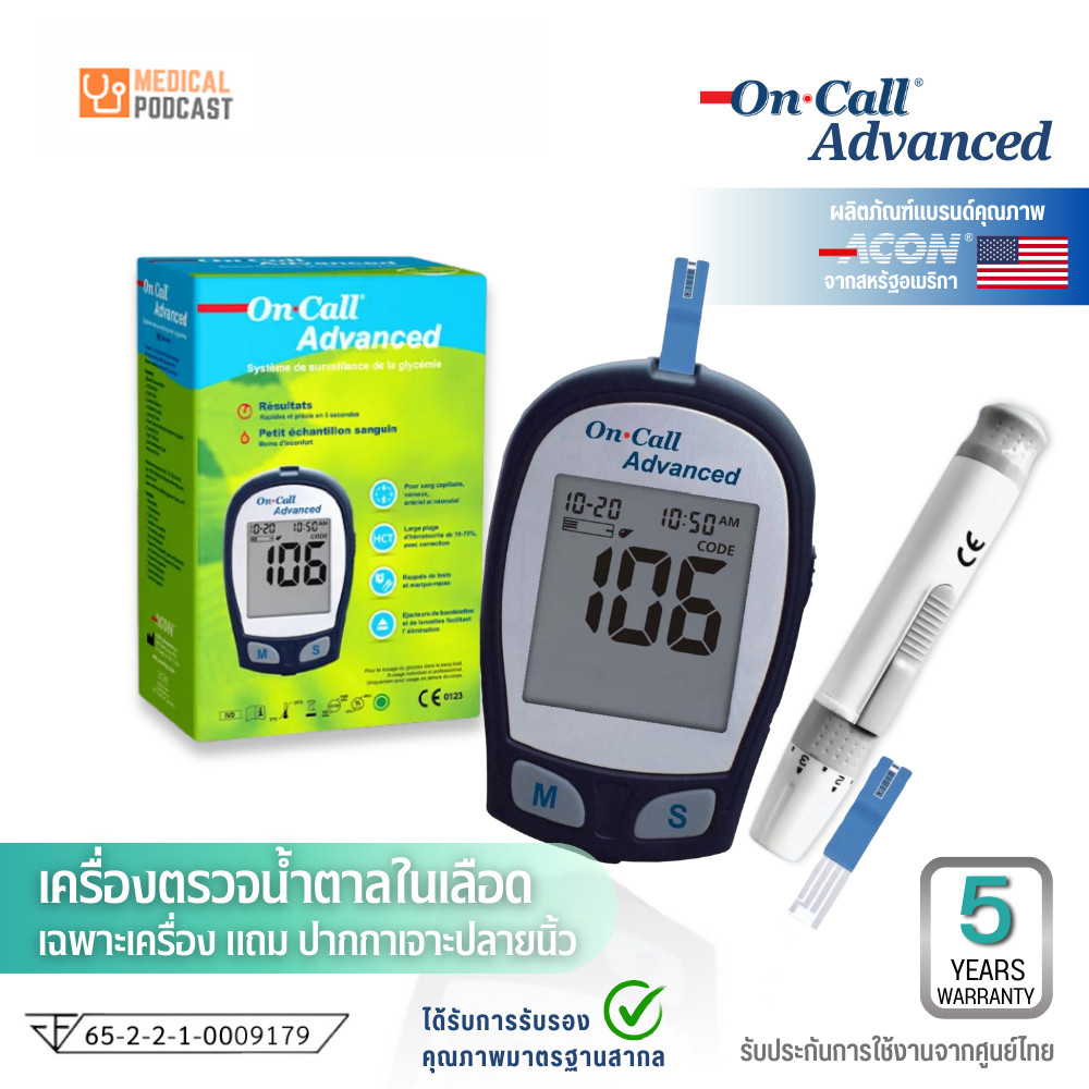 เครื่องตรวจน้ำตาล On Call Advanced มาตรฐานสากล สหรัฐอเมริกา เยอรมัน ยุโรป (เฉพาะเครื่อง)