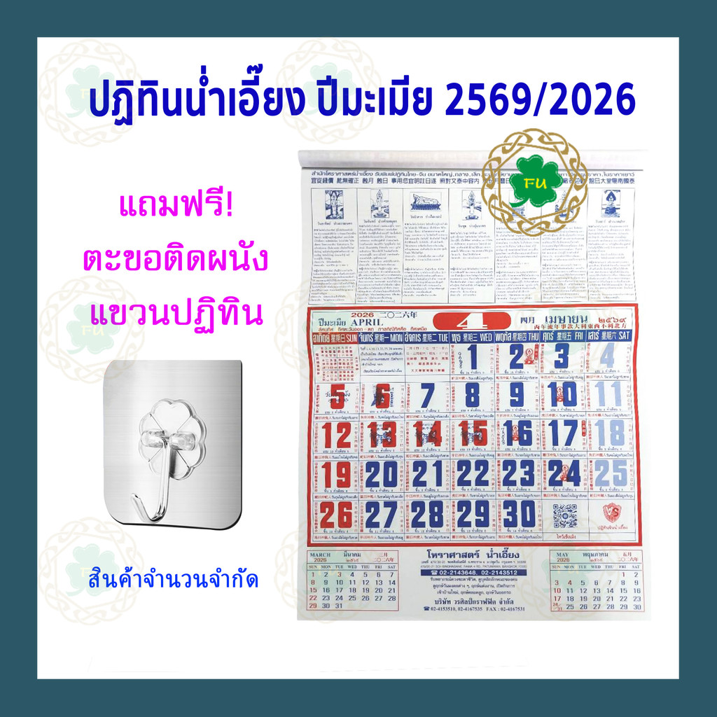 **มาใหม่ พร้อมส่ง**  ปฏิทิน​ไทย-จีน ปฏิทินน่ำเอี๊ยง​ ปี2026 พ.ศ.2569 ปฏิทิน​แขวน ปีมะเมีย แบบรายเดือ