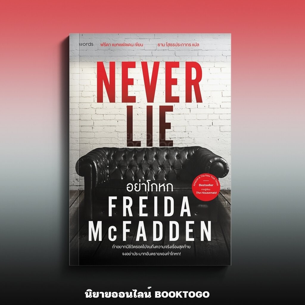 (พร้อมส่ง) อย่าโกหก Never Lie Freida McFadden WORDS