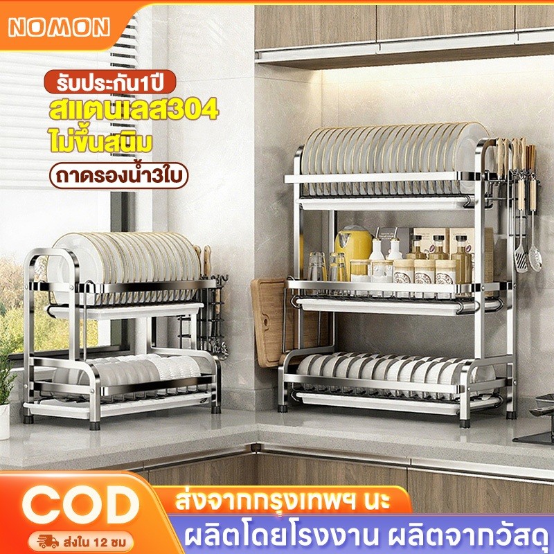 ชั้นวางจาน เหล็กกล้าไร้สนิม 304 ที่คว่ำจาน ชั้นวางจาน 2/3 ชั้น ชั้นพร้อมที่ใส่อุปกรณ์ ที่เขียงเขียง กันสนิม ทนทาน