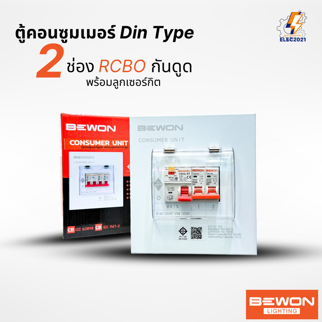 ตู้คอนซูมเมอร์ยูนิต กันไฟดูด BEWON 2ช่อง CONSUMER Unit RCBO