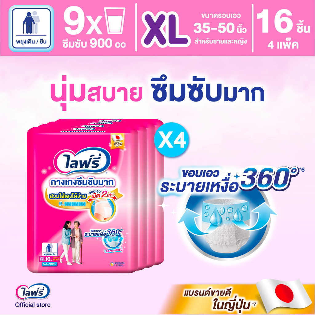 Lifree ไลฟ์รี่ ผ้าอ้อมผู้ใหญ่ กางเกงซึมซับมาก ไซส์ XL 16 ชิ้น (1 ลัง 4 แพ็ค)