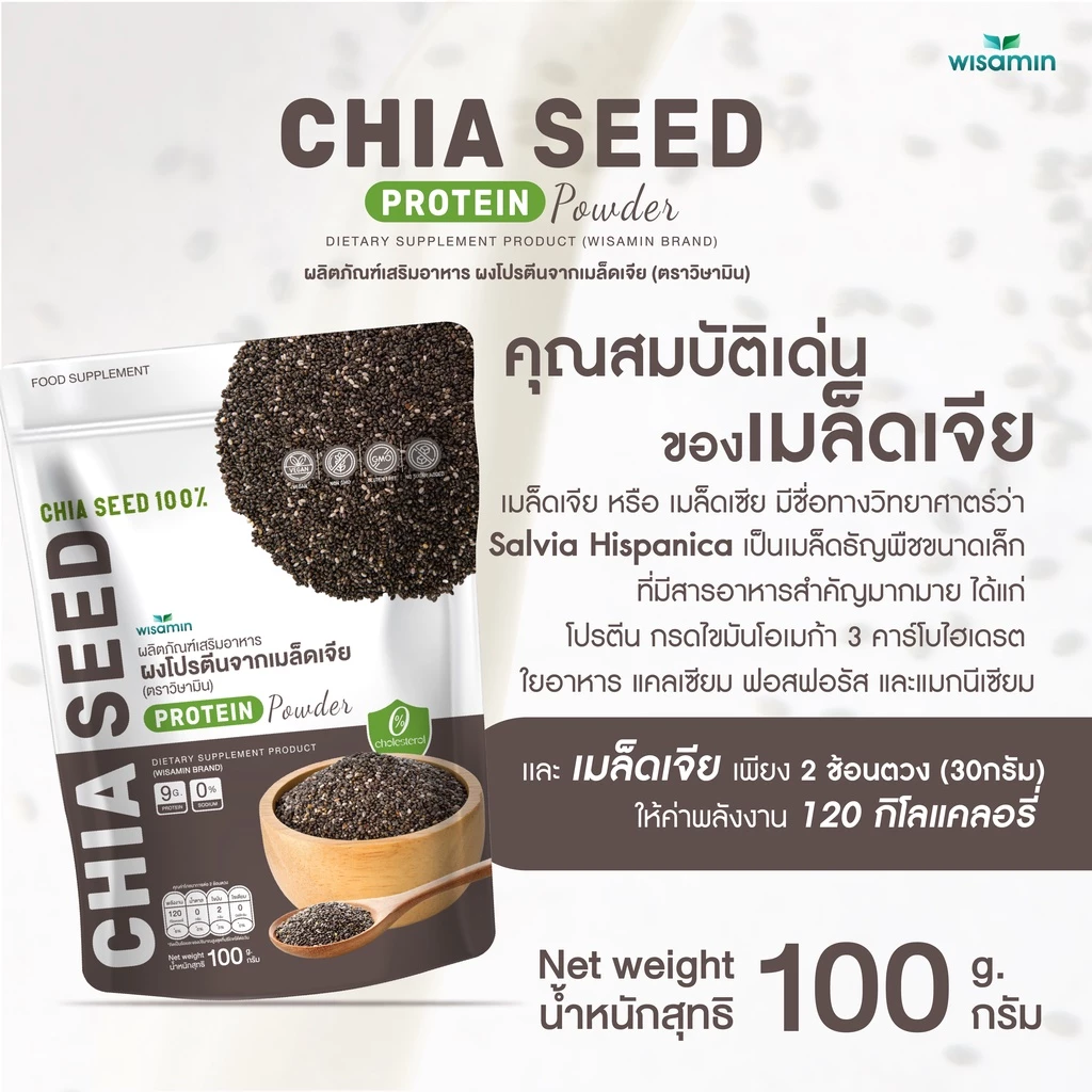 ผงโปรตีนเมล็ดเจีย วิษามิน 100 กรัม thumbnail 5