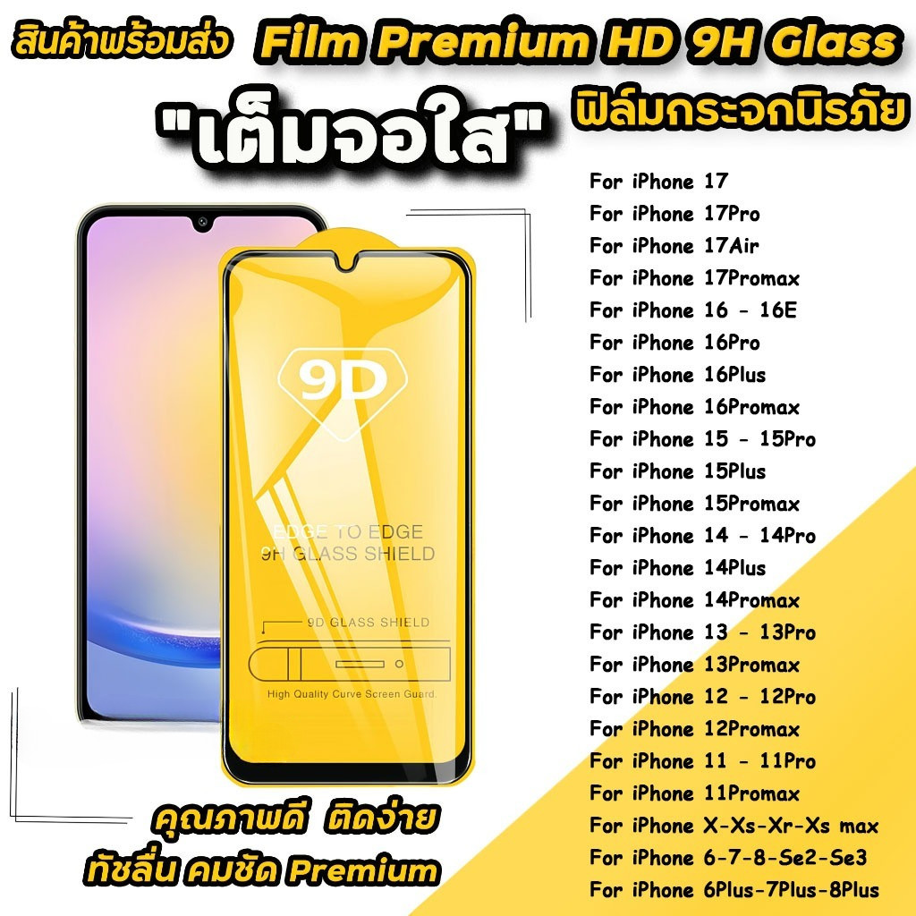 ฟิล์มกระจก เต็มจอ สำหรับ ไอโฟน iPhone 17 17Pro 17Air 17Promax 16e/16/15/14/13/12/11 16 15 14 Pro Plus max 15Pro 16Pro