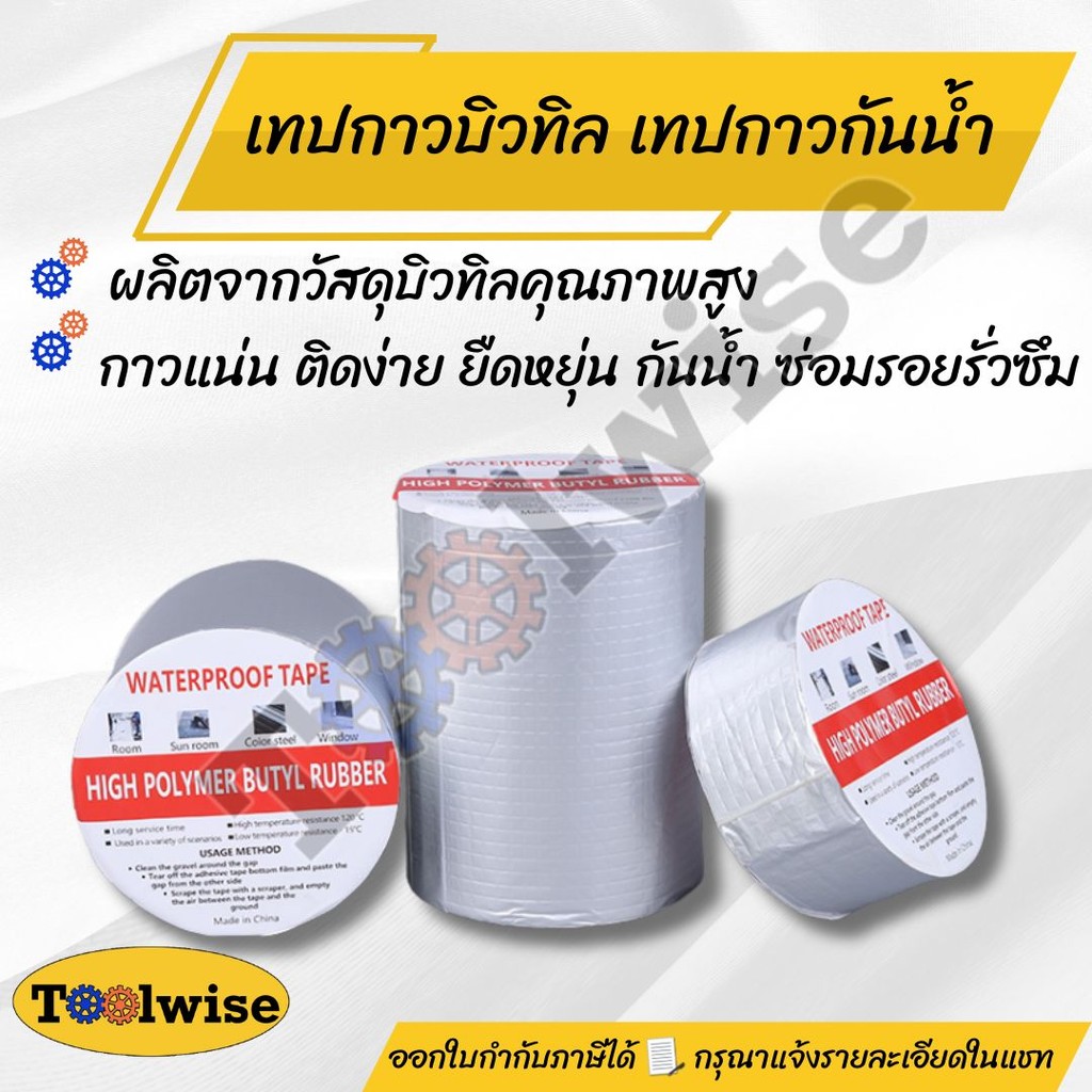 เทปกาวกันน้ำ เทปกาวบิวทิลกันรั่ว กันน้ำ ซ่อมหลังคา รอยแตกร้าว ทนแดดทนฝน ยาว 5 เมตร (หลายขนาด)