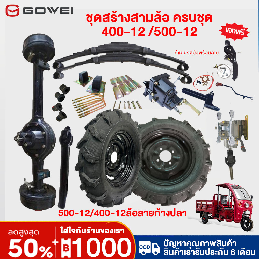 GOWEI ชุดสร้างสามล้อครบชุด ชุดสร้างสามล้อ ครบชุด ชุดทำสามล้อ ชุดสามล้อเกษตร ชุด แปลง สาม ล้อ เกียร์ฝากสโลสามล้อ เพลาสาม