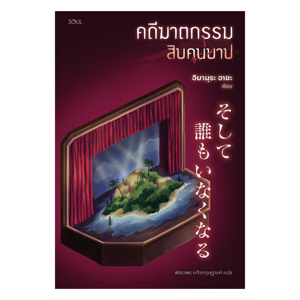 หนังสือ คดีฆาตกรรมสิบคนบาป โดย อิมามุระ อายะ สำนักพิมพ์  SOUL