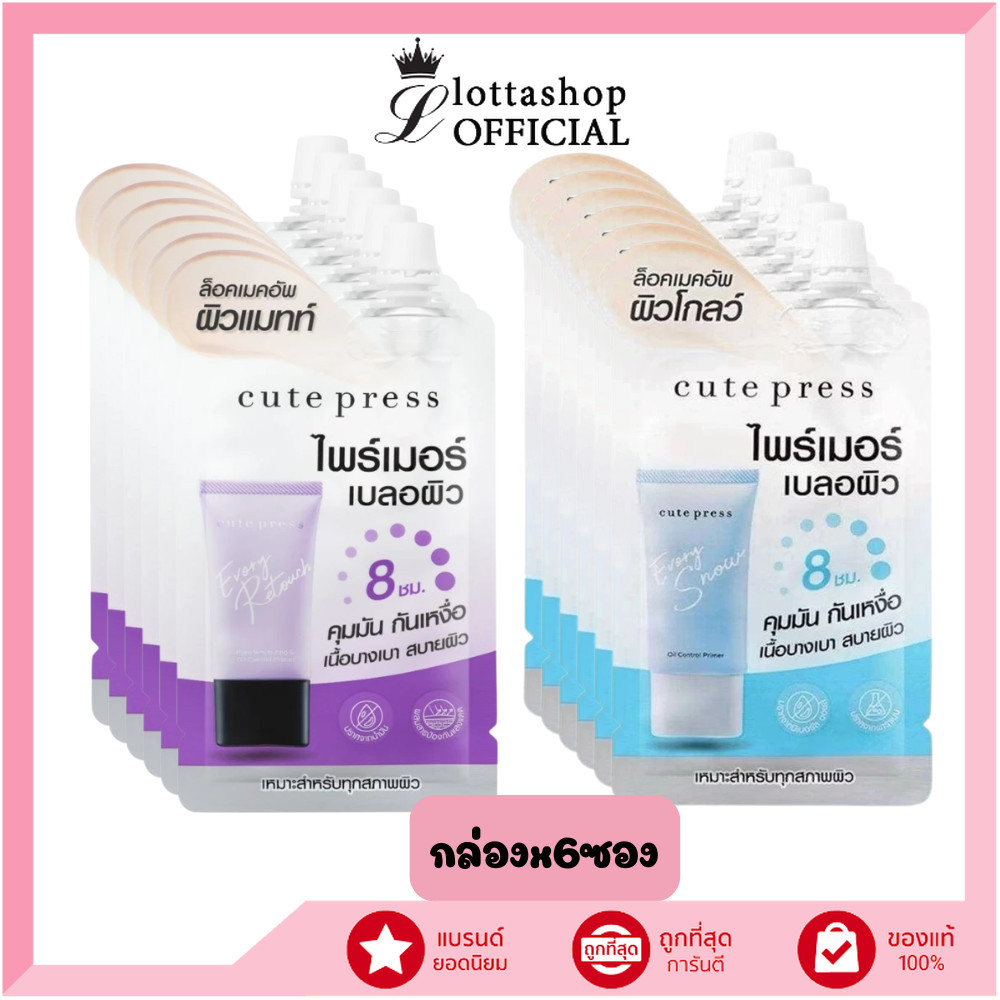 🔥แท้/ดีลสุดคุ้ม/ไลฟ์ทุกวัน🔥(กล่องx6ซอง) CUTE PRESS EVORY RETOUCH PORE MINIMIZING & OIL CONTROL PRIMER (M)