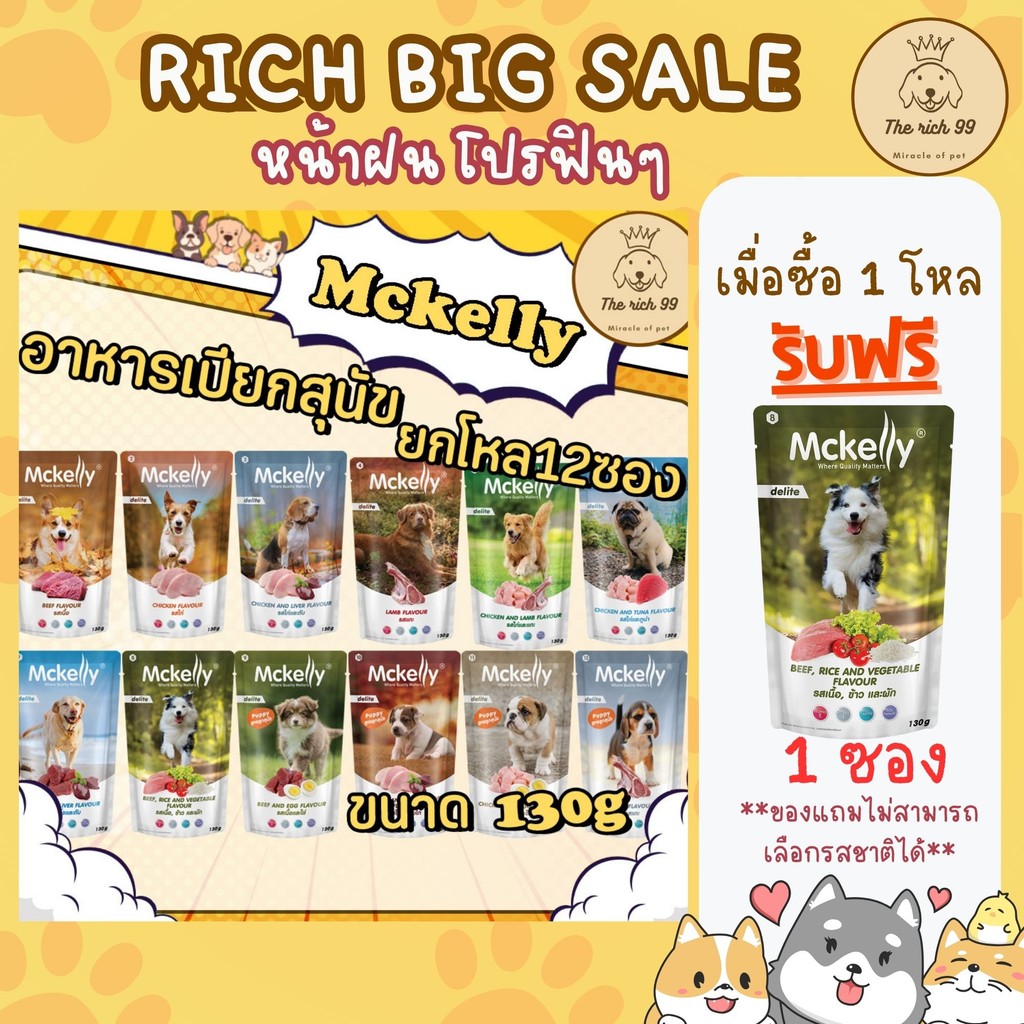 (โหล) McKelly อาหารเปียกสุนัขแม็คเคลลี่ 130g ลูกสุนัขและสุนัขโต