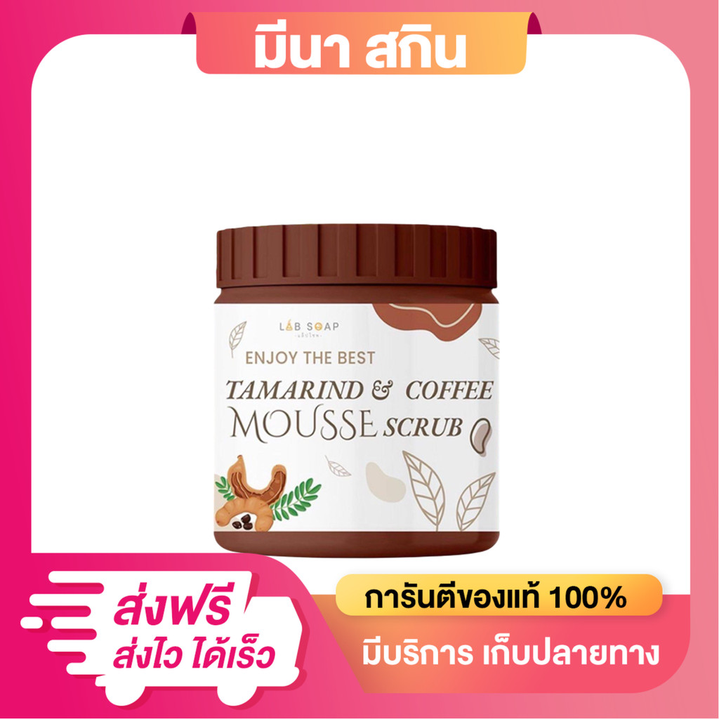 สครับมะขาม สครับเนื้อมูส LAB SOAP กระปุกใหญ่ขัดผิวตัว 1 กระปุก 650g. ไม่บาดผิว