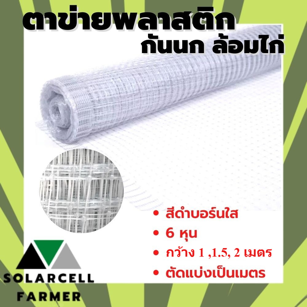 ตาข่ายกันนก สีบรอน์ 6 หุน กว้าง 1,1.5,2 เมตร ยาวตามสั่งเป็นเมตร ตาข่ายกรงไก่ ตาข่ายกันไก่ คุณภาพรับประกัน
