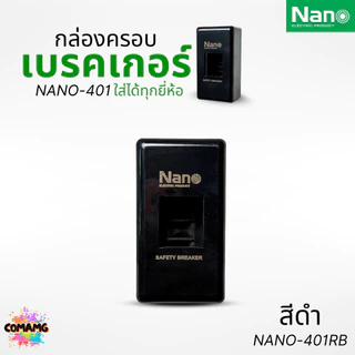 กล่องเบรกเกอร์ ฝาครอบเบรกเกอร์ Breaker Box ยี่ห้อ Nano ออกใบกำกับภาษีได้