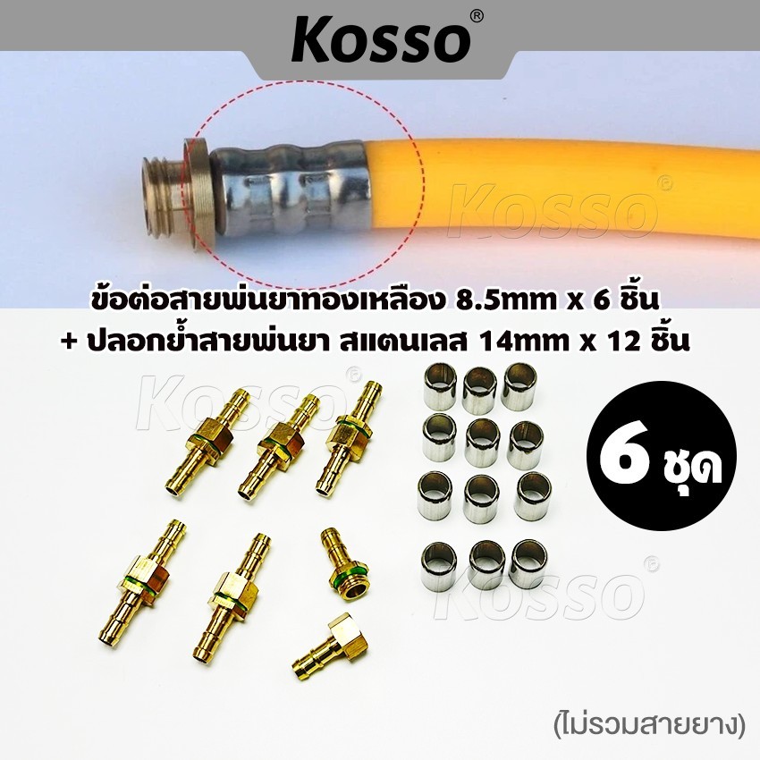 (6 ชุด) Kosso ข้อต่อสายพ่นยาทองเหลือง 8.5mm+ปลอกย้ำสายพ่นยา อุปกรณ์ช่าง ตัวผู้ + ตัวเมีย ข้อต่อสแตนเลส 14mm  149