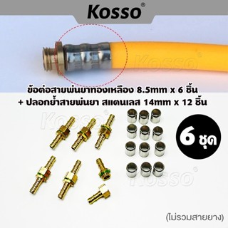 (6 ชุด) Kosso ข้อต่อสายพ่นยาทองเหลือง 8.5mm+ปลอกย้ำสายพ่นยา …
