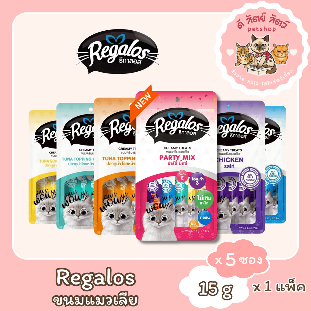 Regalos รีกาลอส ขนมครีมแมวเลีย 75g (15g*5ซอง)