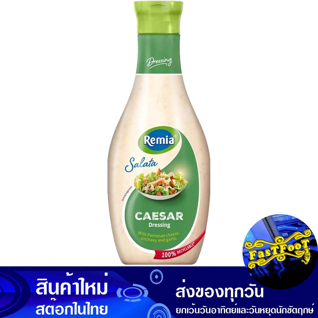 น้ำสลัดซีซาร์ 450 มล. เรมิอา Remia Caesar Salad Dressing