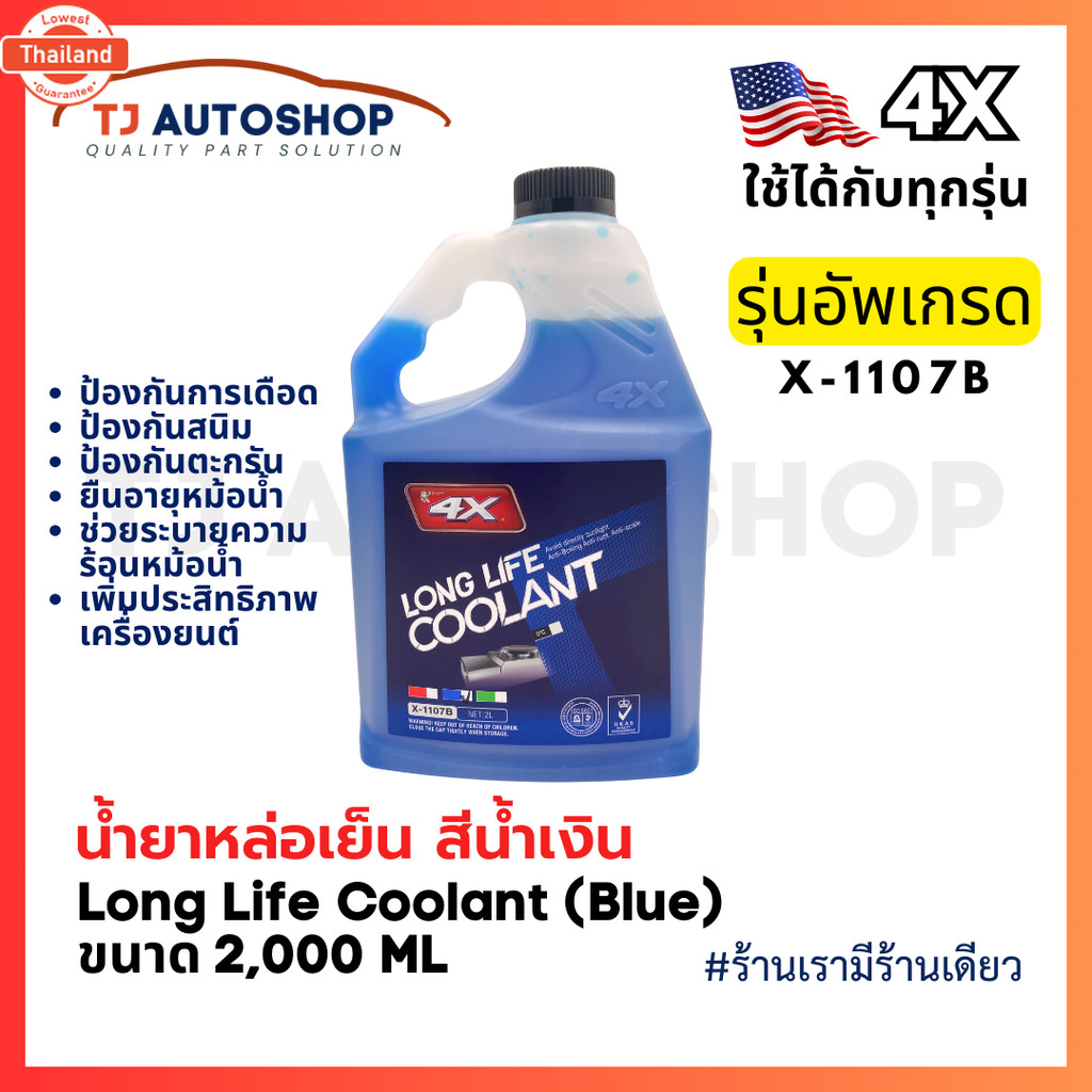 ️ใหม่️ 4X Long Life Coolant น้ำยาเติมหม้อน้ำ น้ำยาหล่อเย็นเครื่องยนต์ สีน้ำเงิน ขนาด 2L รหัส X-1107B