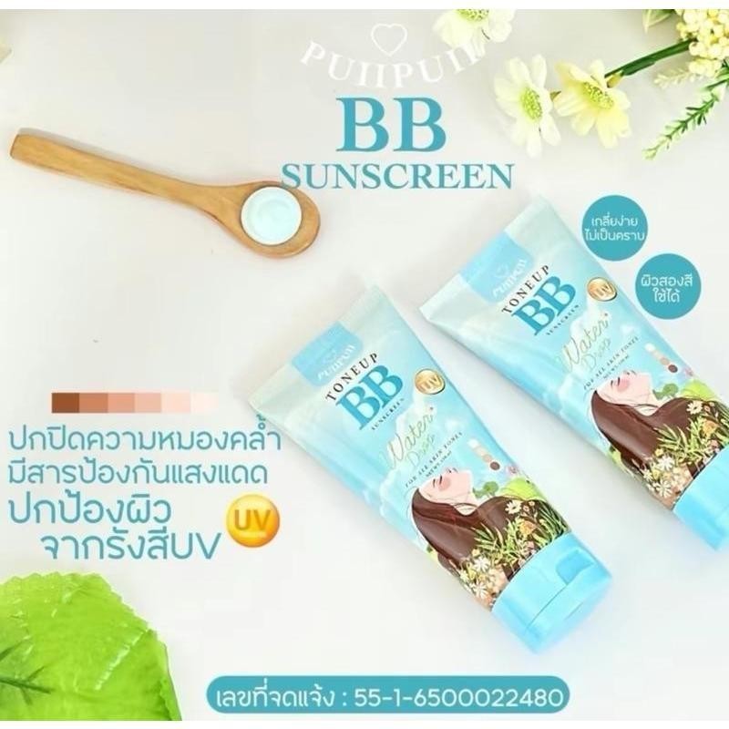 BB กันแดดทาผิวบีบี แบรนด์ ปุยปุย กันแดดปุยปุย BBปุยปุย [1 แถม 1 ]